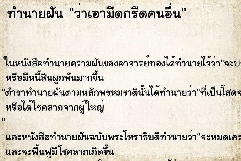 ทำนายฝันว่าเอามีดกรีดคนอื่น ทำนายฝันทำนายฝันว่าเอามีดกรีดคนอื่น