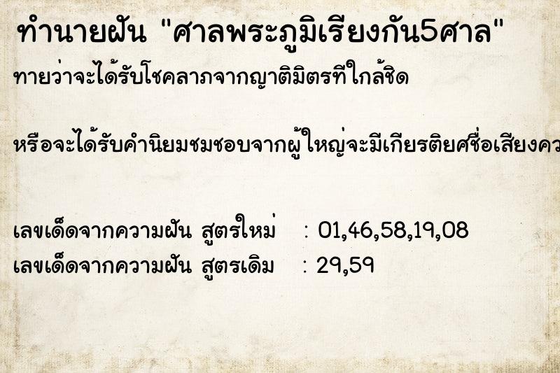 ทำนายฝันศาลพระภูมิเรียงกัน5ศาล ทำนายฝันทำนายฝันศาลพระภูมิเรียงกัน5ศาล
