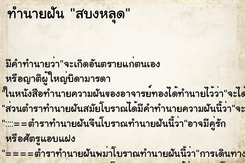 ทำนายฝัน สบงหลุด ทำนายฝัน สบงหลุด