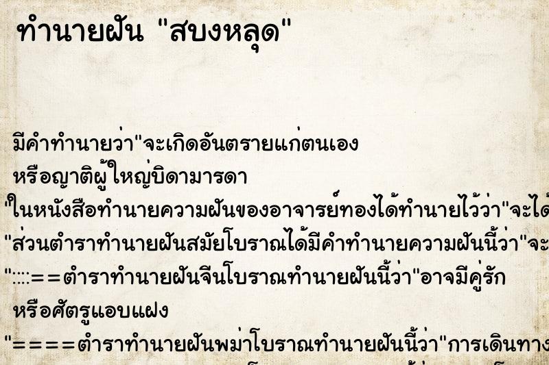 ทำนายฝัน สบงหลุด ตำราโบราณ แม่นที่สุดในโลก