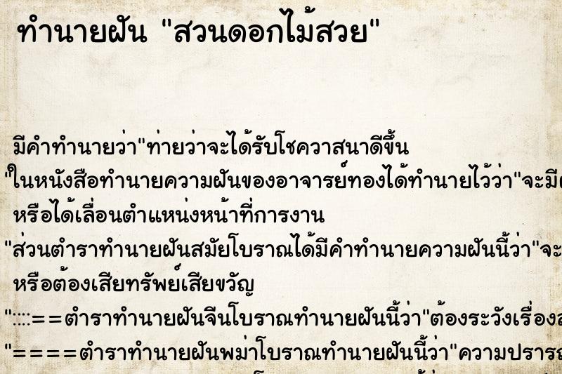 ทำนายฝันทำนายฝันสวนดอกไม้สวย