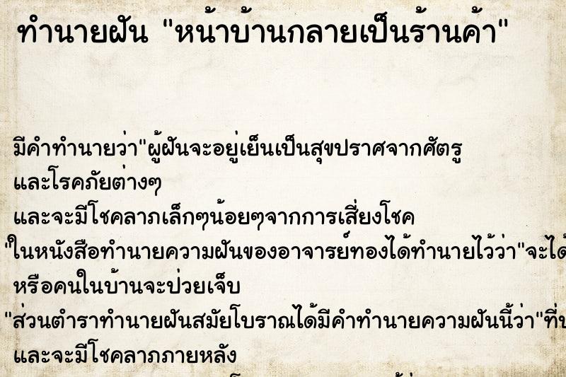 ทำนายฝันทำนายฝันหน้าบ้านกลายเป็นร้านค้า
