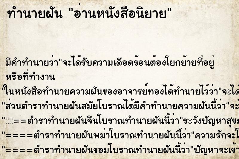 ทำนายฝัน อ่านหนังสือนิยาย ทำนายฝัน อ่านหนังสือนิยาย