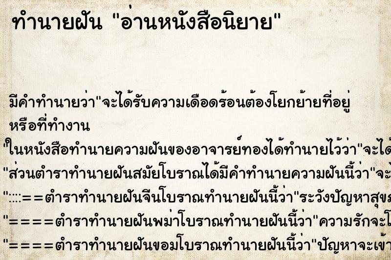 ทำนายฝัน อ่านหนังสือนิยาย ตำราโบราณ แม่นที่สุดในโลก