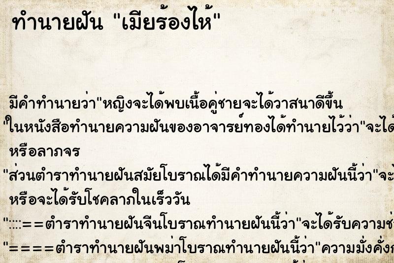 ทำนายฝันทำนายฝันเมียร้องไห้