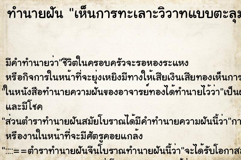 ทำนายฝันทำนายฝันเห็นการทะเลาะวิวาทแบบตะลุมบอน