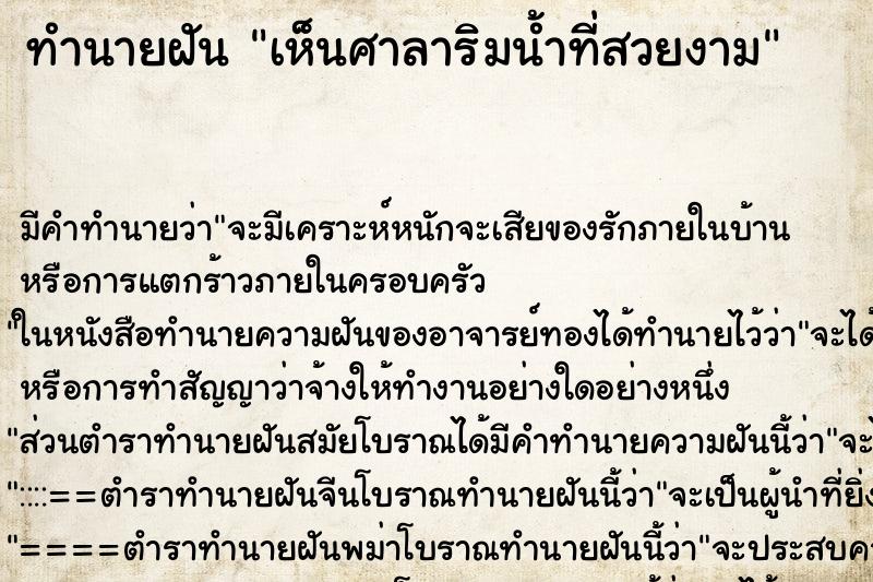 ทำนายฝัน เห็นศาลาริมน้ำที่สวยงาม ทำนายฝัน เห็นศาลาริมน้ำที่สวยงาม