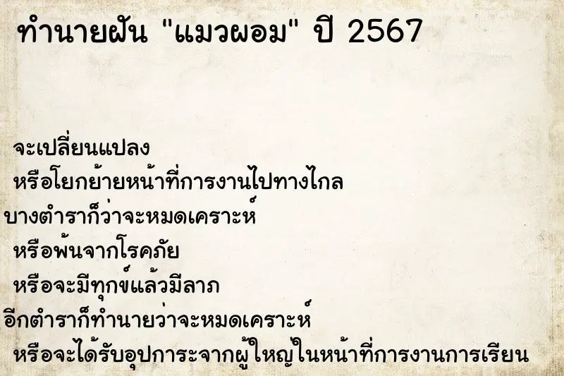 ทำนายฝัน แมวผอม ตำราโบราณ แม่นที่สุดในโลก