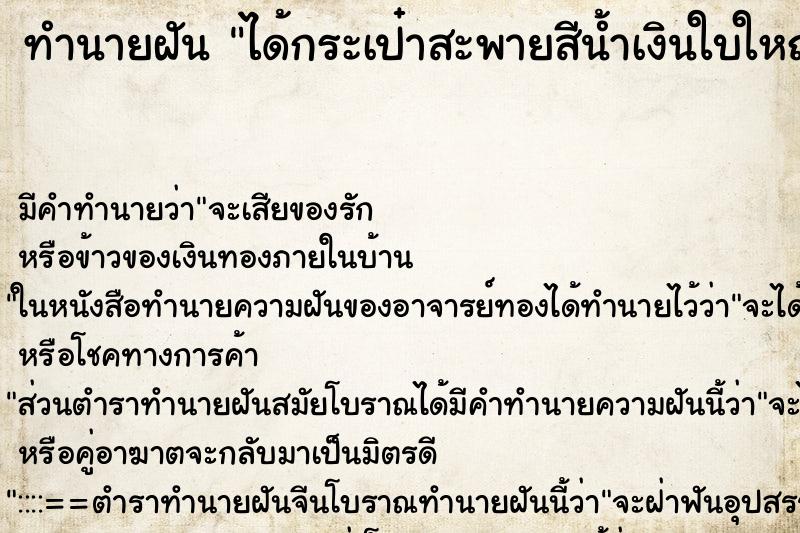 ทำนายฝัน ได้กระเป๋าสะพายสีน้ำเงินใบใหญ่ ตำราโบราณ แม่นที่สุดในโลก