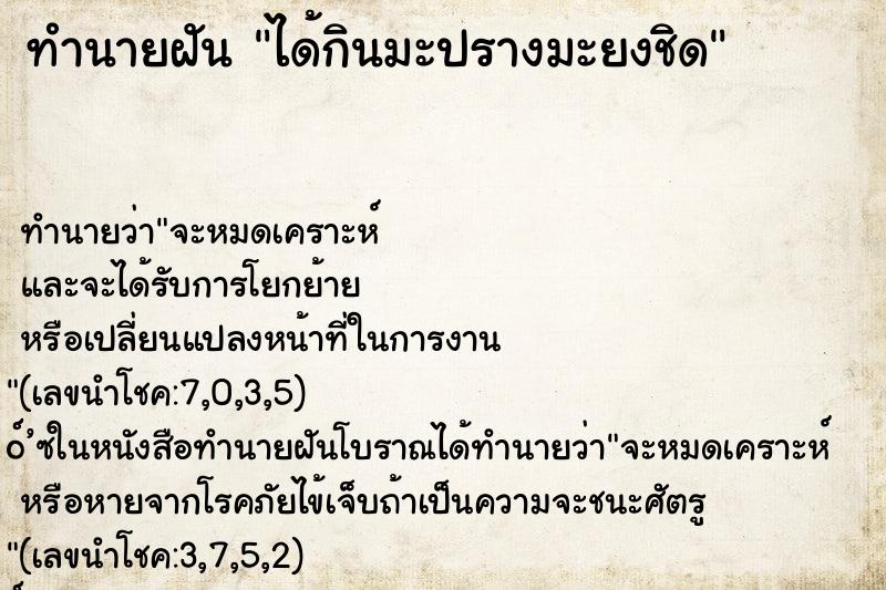 ทำนายฝัน ได้กินมะปรางมะยงชิด