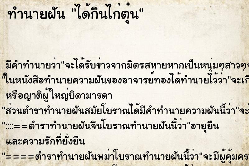 ทำนายฝันได้กินไก่ตุ๋น ทำนายฝันทำนายฝันได้กินไก่ตุ๋น