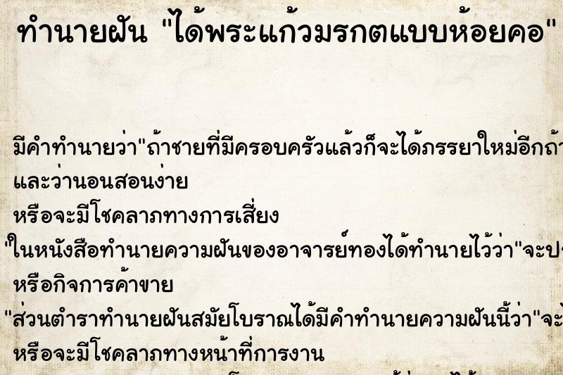 ทำนายฝันทำนายฝันได้พระแก้วมรกตแบบห้อยคอ