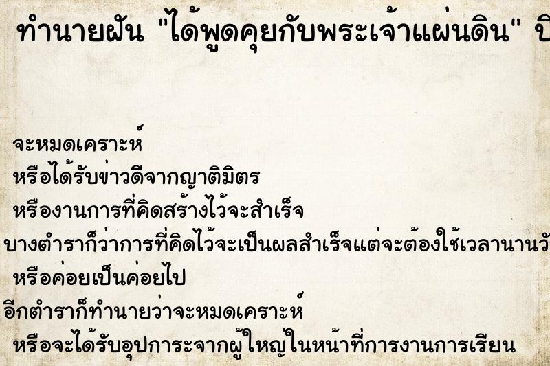 ทำนายฝันได้พูดคุยกับพระเจ้าแผ่นดิน ทำนายฝันทำนายฝันได้พูดคุยกับพระเจ้าแผ่นดิน