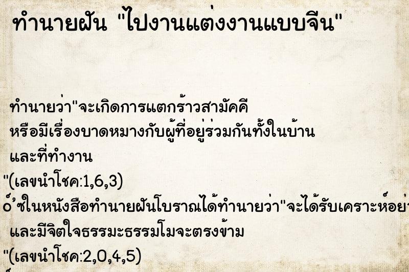 ทำนายฝันทำนายฝันไปงานแต่งงานแบบจีน
