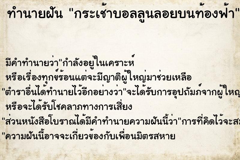 ทำนายฝัน กระเช้าบอลลูนลอยบนท้องฟ้า ตำราโบราณ แม่นที่สุดในโลก