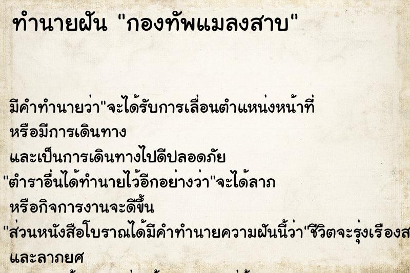 ทำนายฝันทำนายฝันกองทัพแมลงสาบ