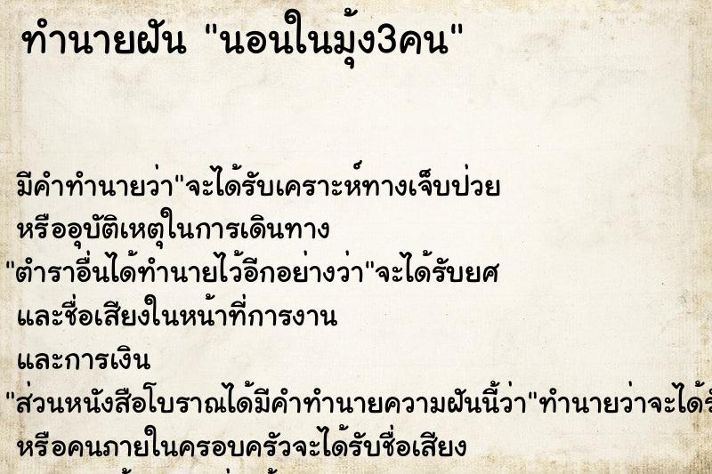 ทำนายฝันทำนายฝันนอนในมุ้ง3คน