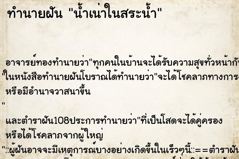ทำนายฝันทำนายฝันน้ำเน่าในสระน้ำ