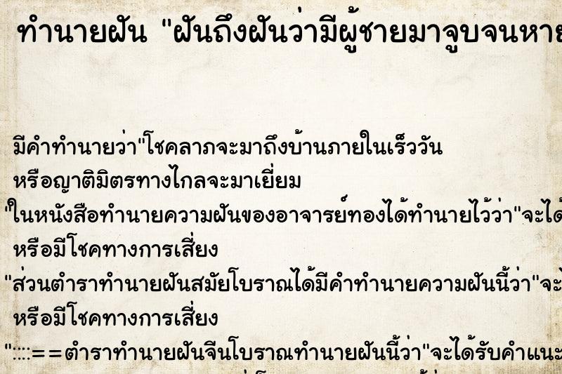 ทำนายฝันทำนายฝันฝันถึงฝันว่ามีผู้ชายมาจูบจนหายใจไม่ออก