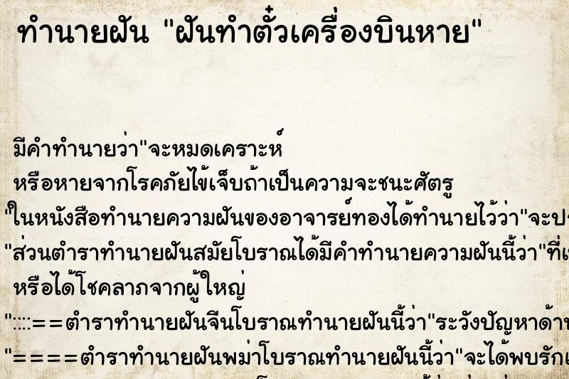 ทำนายฝัน ฝันทำตั๋วเครื่องบินหาย ทำนายฝัน ฝันทำตั๋วเครื่องบินหาย
