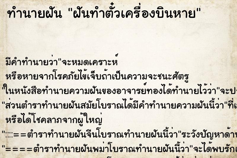 ทำนายฝัน ฝันทำตั๋วเครื่องบินหาย ตำราโบราณ แม่นที่สุดในโลก