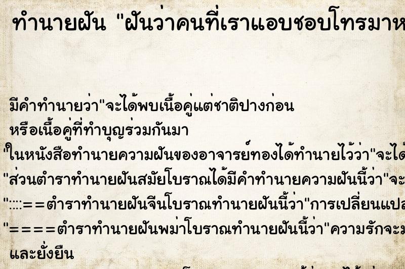 ทำนายฝัน ฝันว่าคนที่เราแอบชอบโทรมาหา ทำนายฝัน ฝันว่าคนที่เราแอบชอบโทรมาหา