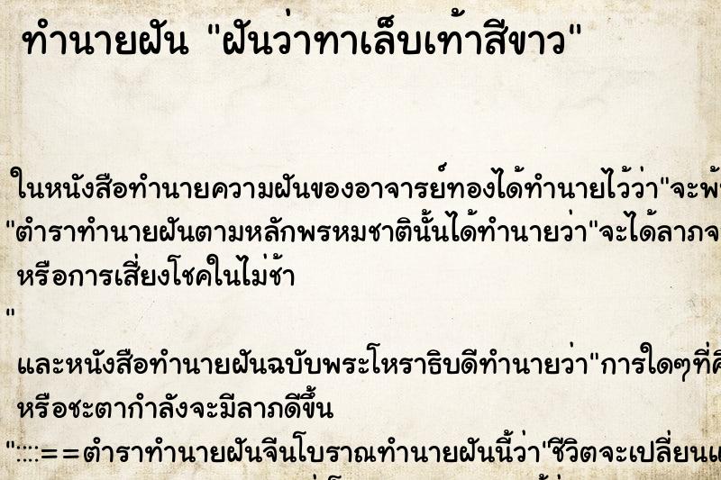 ทำนายฝันฝันว่าทาเล็บเท้าสีขาว ทำนายฝันทำนายฝันฝันว่าทาเล็บเท้าสีขาว