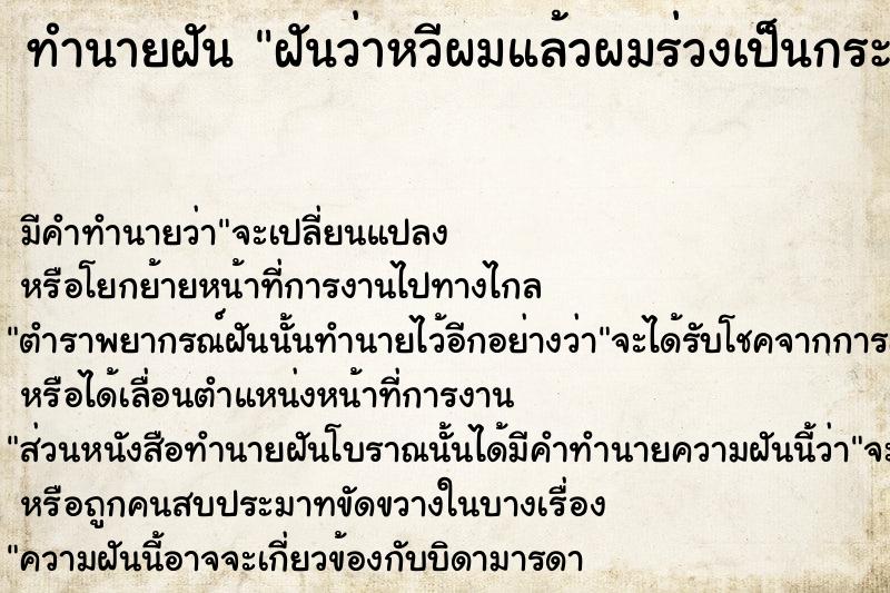 ทำนายฝันฝันว่าหวีผมแล้วผมร่วงเป็นกระจุก ทำนายฝันทำนายฝันฝันว่าหวีผมแล้วผมร่วงเป็นกระจุก