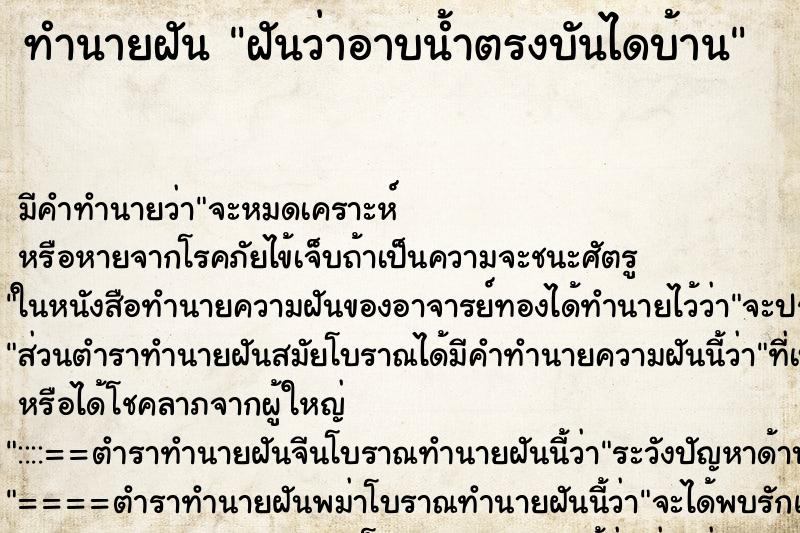 ทำนายฝัน ฝันว่าอาบน้ำตรงบันไดบ้าน ทำนายฝัน ฝันว่าอาบน้ำตรงบันไดบ้าน