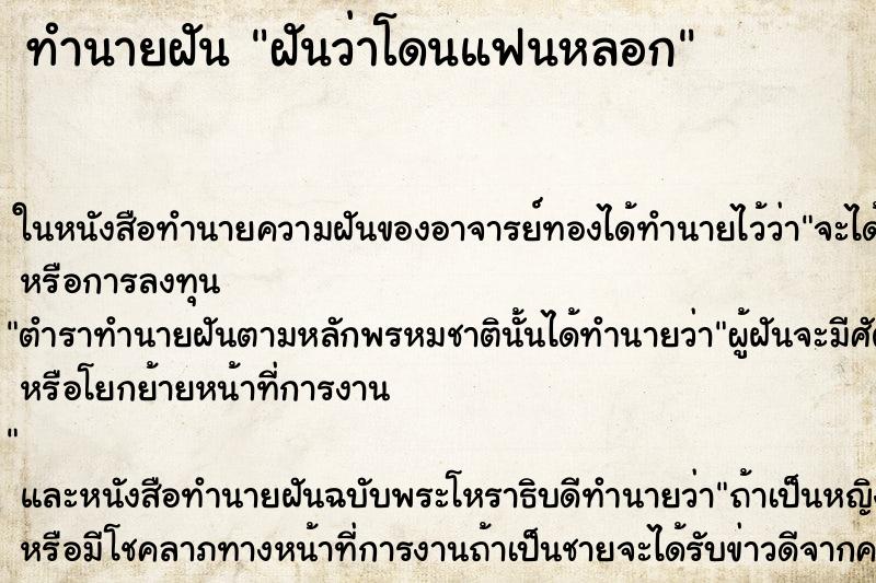 ทำนายฝันฝันว่าโดนแฟนหลอก ทำนายฝันทำนายฝันฝันว่าโดนแฟนหลอก
