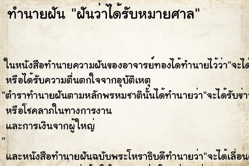 ทำนายฝันทำนายฝันฝันว่าได้รับหมายศาล