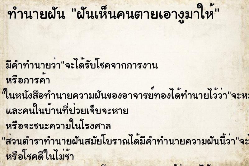 ทำนายฝัน ฝันเห็นคนตายเอางูมาให้ ทำนายฝัน ฝันเห็นคนตายเอางูมาให้