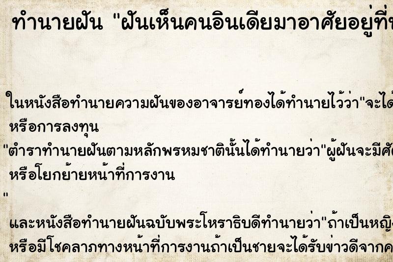 ทำนายฝันฝันเห็นคนอินเดียมาอาศัยอยู่ที่บ้าน ทำนายฝันทำนายฝันฝันเห็นคนอินเดียมาอาศัยอยู่ที่บ้าน