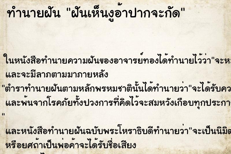 ทำนายฝันฝันเห็นงูอ้าปากจะกัด ทำนายฝันทำนายฝันฝันเห็นงูอ้าปากจะกัด
