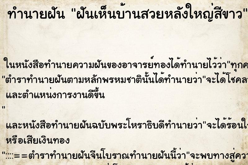 ทำนายฝันทำนายฝันฝันเห็นบ้านสวยหลังใหญ่สีขาว