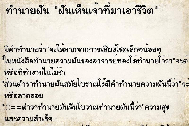 ทำนายฝัน ฝันเห็นเจ้าที่มาเอาชีวิต ทำนายฝัน ฝันเห็นเจ้าที่มาเอาชีวิต