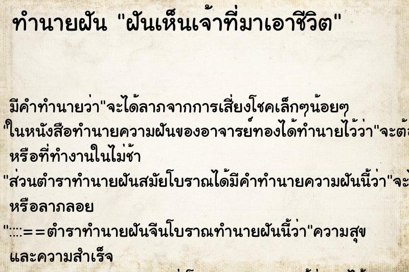 ทำนายฝัน ฝันเห็นเจ้าที่มาเอาชีวิต ตำราโบราณ แม่นที่สุดในโลก