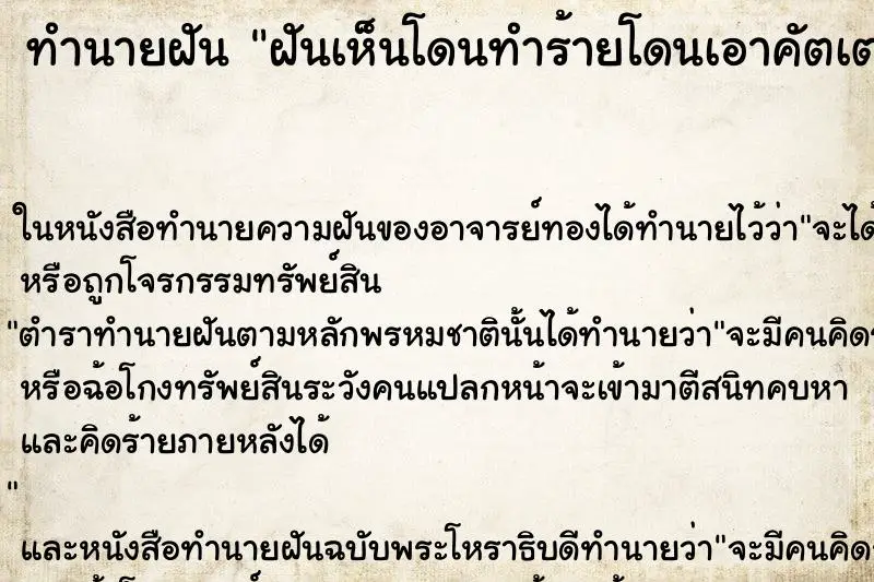 ทำนายฝัน ฝันเห็นโดนทำร้ายโดนเอาคัตเตอร์กรีดแขน ตำราโบราณ แม่นที่สุดในโลก