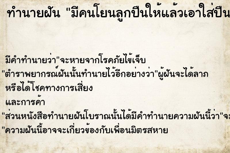 ทำนายฝันทำนายฝันมีคนโยนลูกปืนให้แล้วเอาใส่ปืนยิง