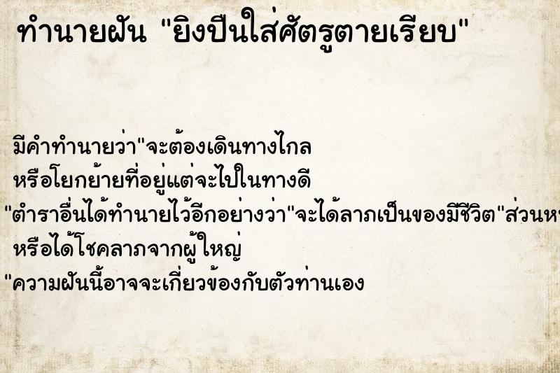 ทำนายฝัน ยิงปืนใส่ศัตรูตายเรียบ ทำนายฝัน ยิงปืนใส่ศัตรูตายเรียบ