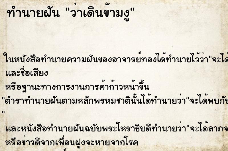 ทำนายฝันทำนายฝันว่าเดินข้ามงู