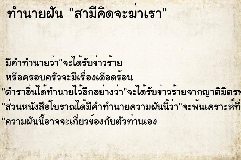 ทำนายฝัน สามีคิดจะฆ่าเราแม่นๆ ฟรี ด้วยตำราหนังสือทำนายฝันโบราณ ทำนายฝันสามีคิดจะฆ่าเรา