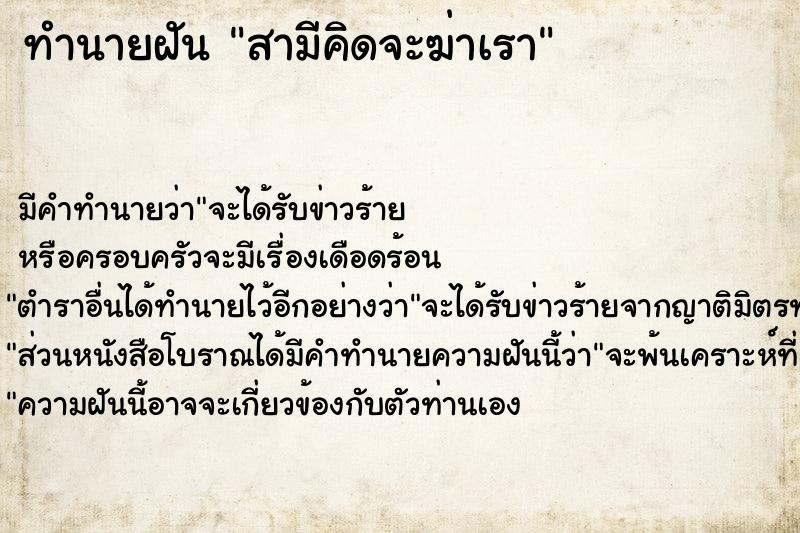 ทำนายฝัน สามีคิดจะฆ่าเรา ตำราโบราณ แม่นที่สุดในโลก