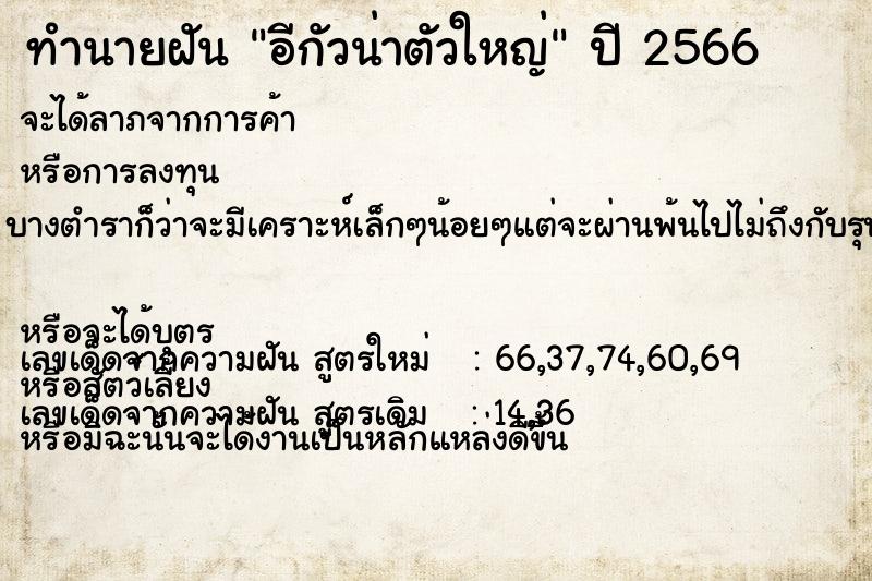 ทำนายฝัน อีกัวน่าตัวใหญ่ ตำราโบราณ แม่นที่สุดในโลก