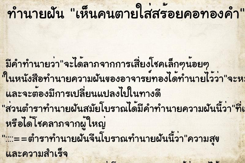 ทำนายฝัน เห็นคนตายใส่สร้อยคอทองคำ ทำนายฝัน เห็นคนตายใส่สร้อยคอทองคำ