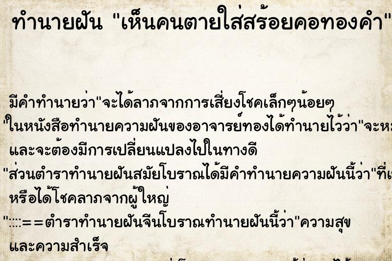 ทำนายฝัน เห็นคนตายใส่สร้อยคอทองคำ ตำราโบราณ แม่นที่สุดในโลก