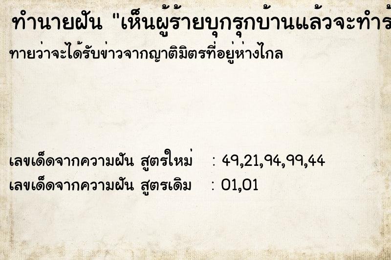 ทำนายฝันเห็นผู้ร้ายบุกรุกบ้านแล้วจะทำร้าย ทำนายฝันทำนายฝันเห็นผู้ร้ายบุกรุกบ้านแล้วจะทำร้าย