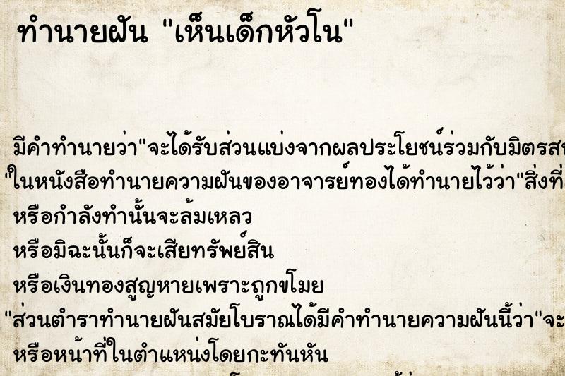 ทำนายฝัน เห็นเด็กหัวโน