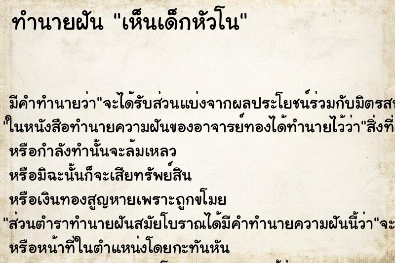 ทำนายฝัน เห็นเด็กหัวโน ตำราโบราณ แม่นที่สุดในโลก