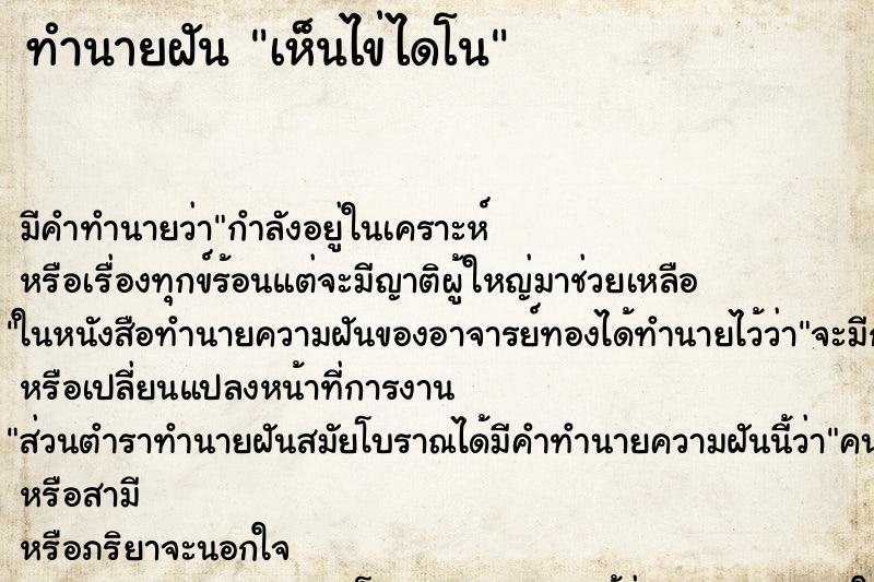 ทำนายฝัน เห็นไข่ไดโน ทำนายฝัน เห็นไข่ไดโน